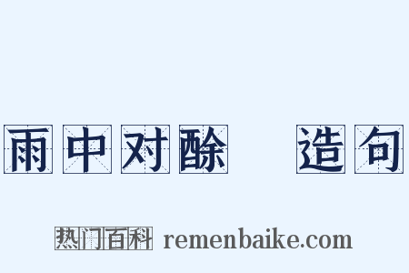 雨中对酴醾造句是什么意思的图片